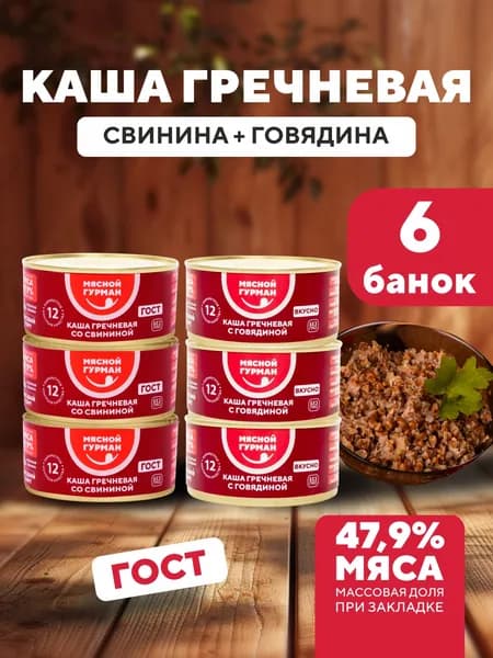 Набор каша гречневая свинина + говядина по 3 шт., 6 шт. по 325 г, тушенка свиная и говяжья с гречкой, консервы мясные Мясной Гурман