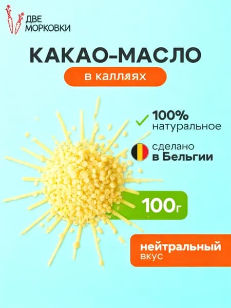 Какао-масло Рафинированное 100г. 1шт.
