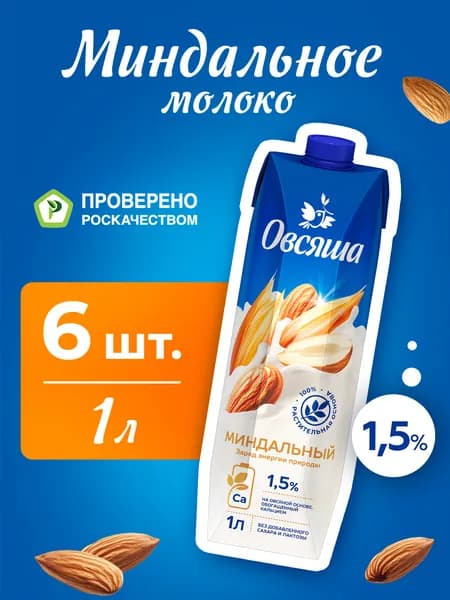 Миндальное растительное молоко Овсяша 1,5%, без сахара и лактозы, 1 л х 6 шт.