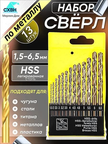 Набор сверл по металлу, кобальтовые, HSS 13 шт.