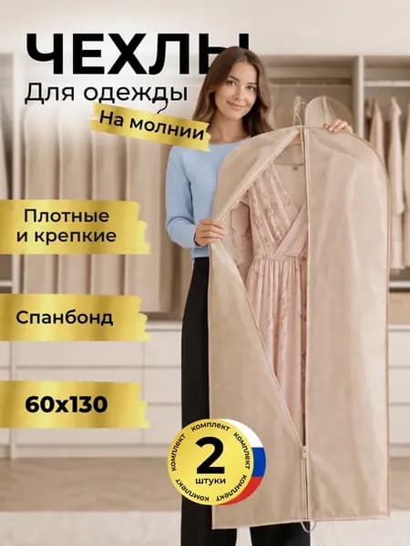 Чехлы для одежды на молнии2 штуки 60х130
