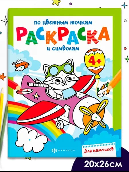 Книга-раскраска. Серия Раскраска по цветным точкам и символам ДЛЯ МАЛЬЧИКОВ, 20х26см 6л. мягкий переплёт (2 скобы)