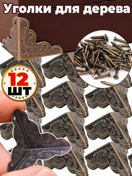 Металлические уголки для защиты краев деревянных ящиков,12шт