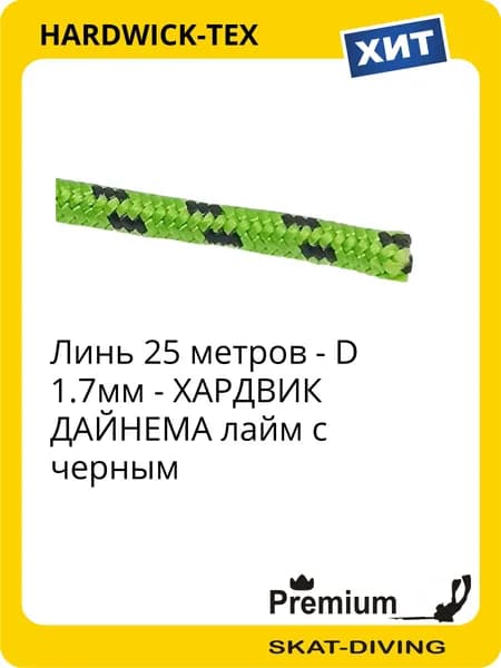 Линь (25 метров) - D 1.7мм - ХАРДВИК ДАЙНЕМА лайм с черным, HARDWICK-TEX для подводной охоты и фридайвинга