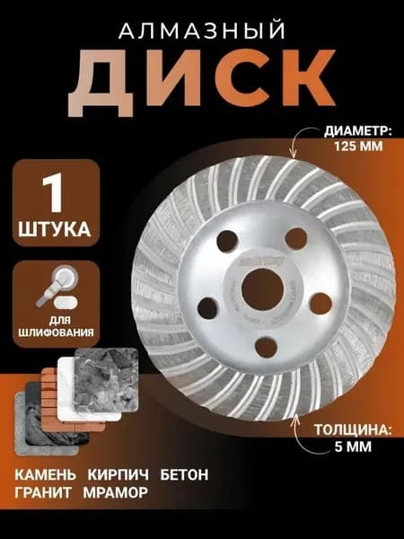Круг шлифовальный 125; 40, 80