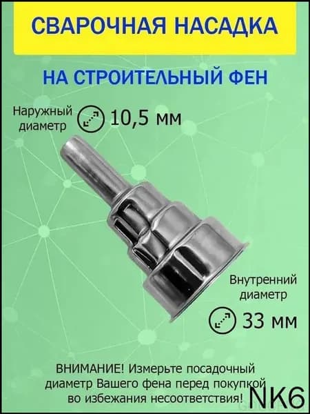 Насадка редукционная на строительный фен 33мм для сварки (пайки) пластика прутком ABS, PP, PE, PVC