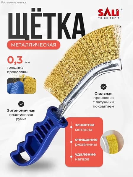 Щетка по металлу ручная для очистки ржавчины