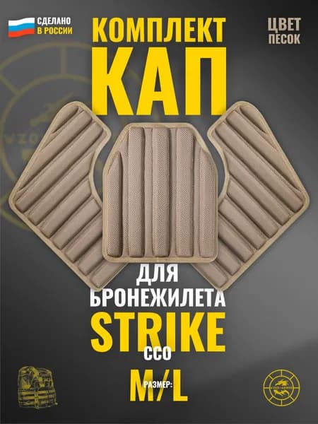 Комплект КАП на STRIKE ССО песчаные амортизационные защитные вставки для бронежилета грудь + бока (размер: 52-58)