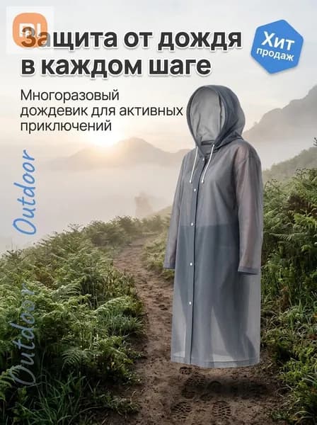 Дождевик Дождевики
