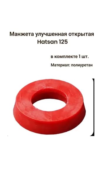 Манжета улучшенная открытая Hatsan 125