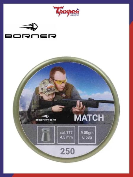 Borner Пули для пневматики 4,5мм Match 0,58гр. (250 шт.)