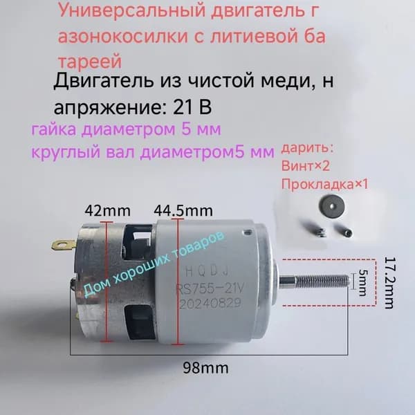 RS755 -21 V двигатель постоянного тока/Литий ионная электрическая газонокосилка арматура