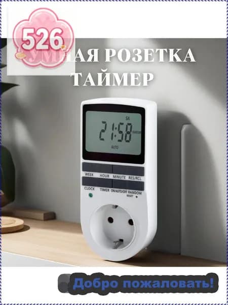 Умная розетка таймер электронный программируемый, цифровой контроллер для лампы, для фитолампы, подсветки рассады и растений,