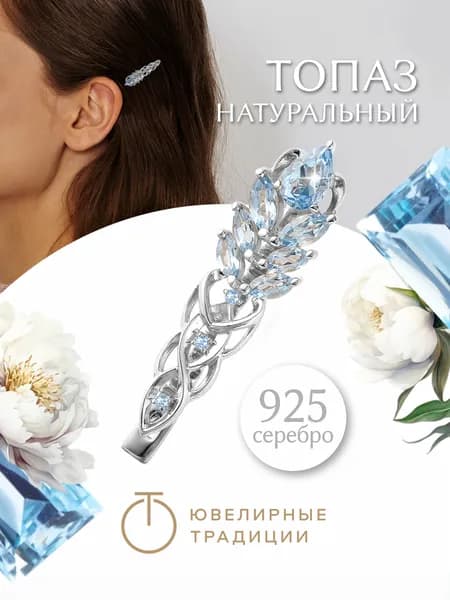 Ювелирные традиции Заколка для волос женская серебро 925 пробы с натуральными топазами Sky