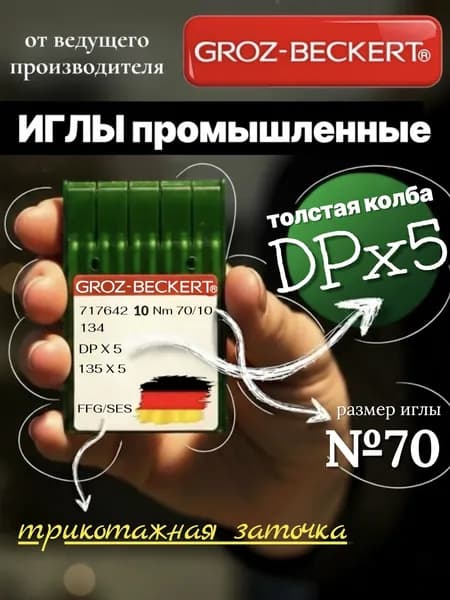 DPx5 №70 иглы для промышленной швейной машины/ для трикотажа/ Groz-Beckert