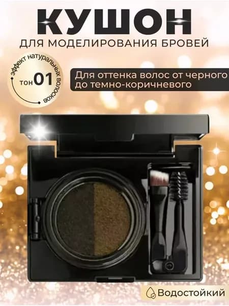 Крем кушон для бровей и век тени водостойкий