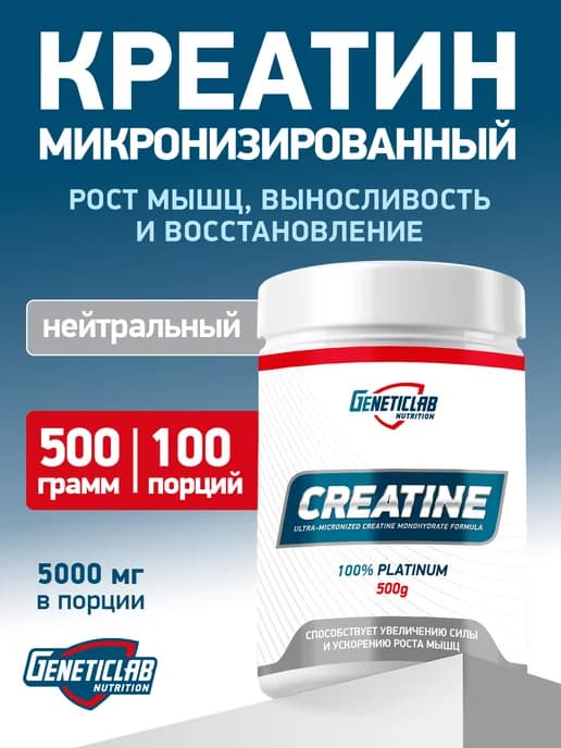 Креатин Моногидрат Geneticlab Nutrition 500 грамм нейтральны