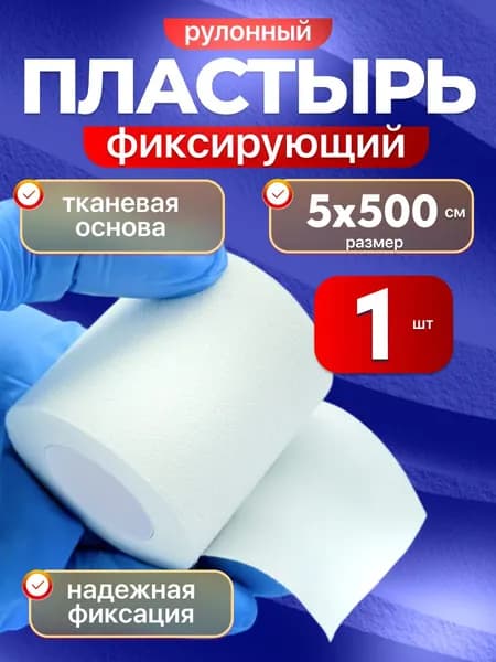 Лейкопластырь медицинский фиксирующий на тканевой основе 5х500см - 1 шт