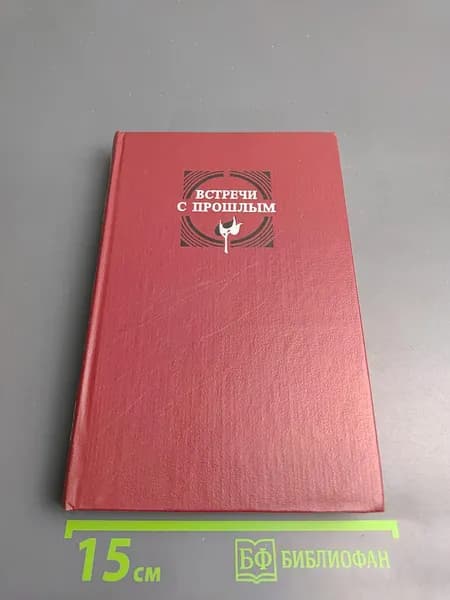 Встречи с прошлым. Выпуск 2 | Книга б/у