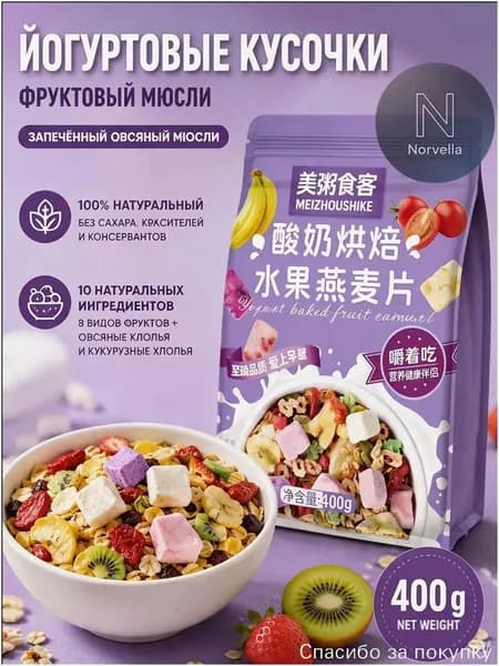 Запечённая гранола без сахара, созданная с кусочками йогурта и 8 разновидностями сушёных фруктов, относится к популярным хрустящим мюсли для утреннего приёма пищи, 400 г.