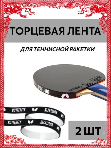 Торцевая лента для ракетки