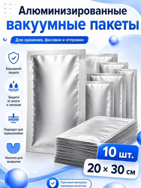Алюминизированные вакуумные пакеты для хранения продуктов, 10 шт, 20x30 см, термосвариваемые