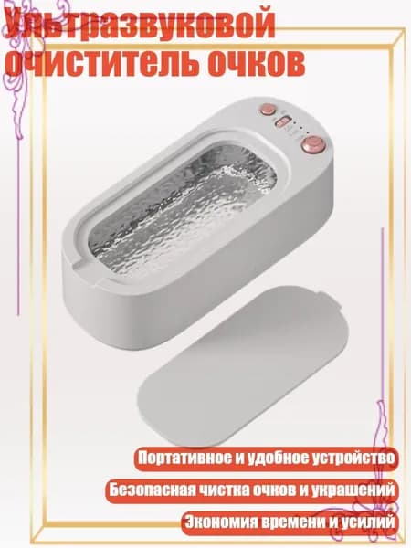 Ультразвуковой очиститель очков, Белый