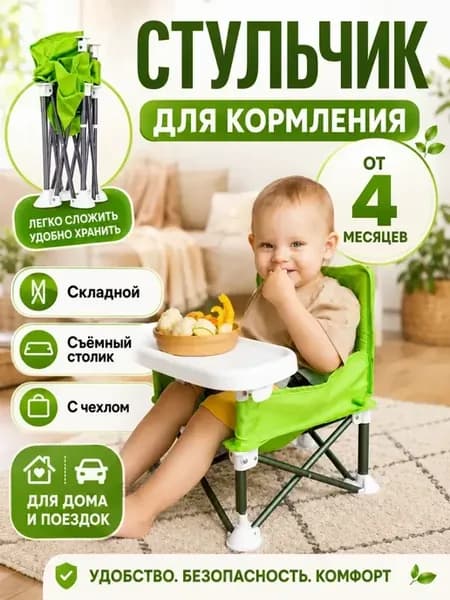 Детский стульчик для кормления ребенка складной
