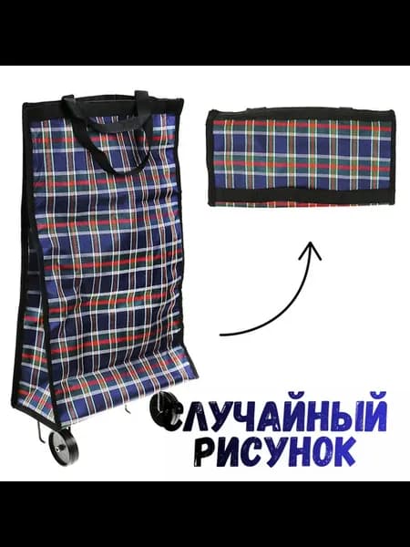 Сумка складная Модница-1 на колесах,случайный рисунок