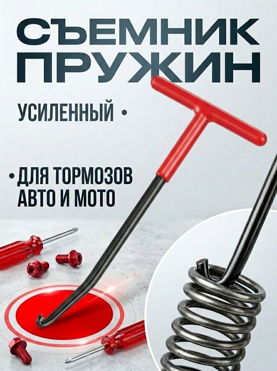 Съемник пружин барабанных тормозов. Крючок для снятия пружин тормозных колодок. Спец инструмент для ремонта автомобиля