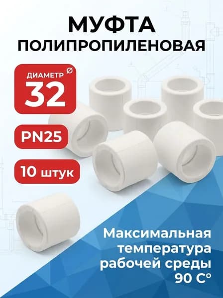Муфта 32 полипропиленовая белая под пайку PPRC 10 штук
