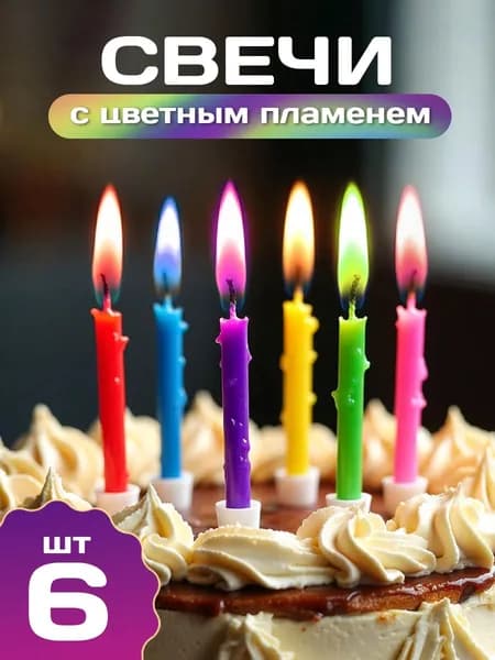 Свечи для торта "ЦВЕТНОЕ ПЛАМЯ", 6 шт