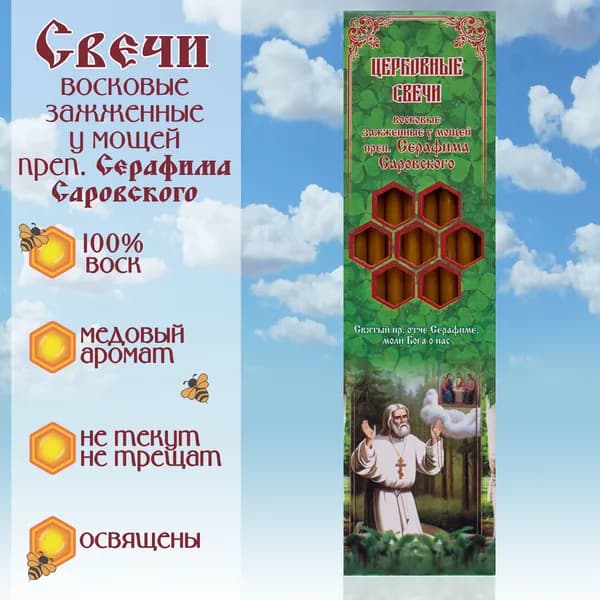 Свечи церковные, восковые, зажженные у мощей преподобного Серафима Саровского (33 свечи -20.5 см, d-0.6 см)