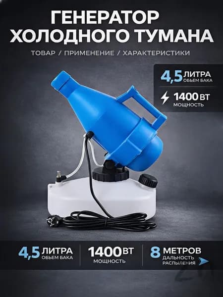 Генератор холодного тумана Ultra ULV бак 4,5 л