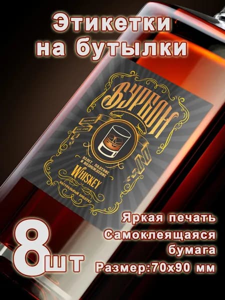 Бумажные этикетки для самогона "Бурбон", 8 шт.