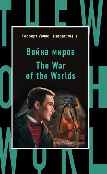 Война миров / The War of the Worlds | Уэллс Герберт Джордж | Электронная книга