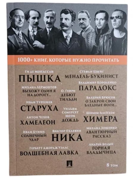 1000+ книг, которые нужно прочитать. Том 8 (Мягк.обл) | Чехов Антон Павлович, Тургенев Иван Сергеевич