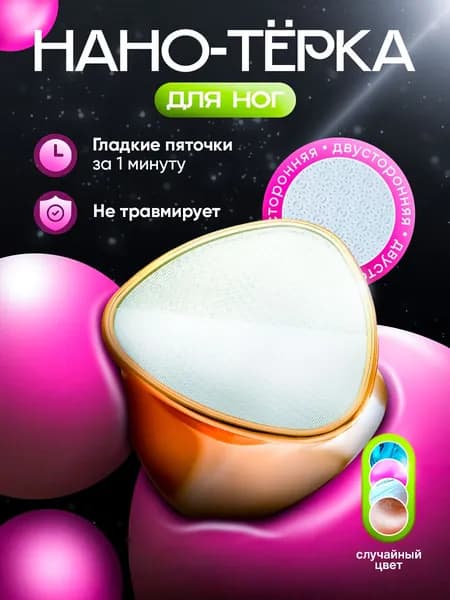 Двусторонняя пемза для пяток / Терка для ног / Пилка для пяток