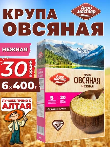 Овсяная крупа нежная, в пакетиках для варки, Агромастер, 6х400 г
