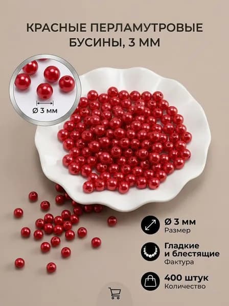 Бусины для рукоделия Размер 3 мм 400 шт. пластик жемчужные бусины,цвет красная