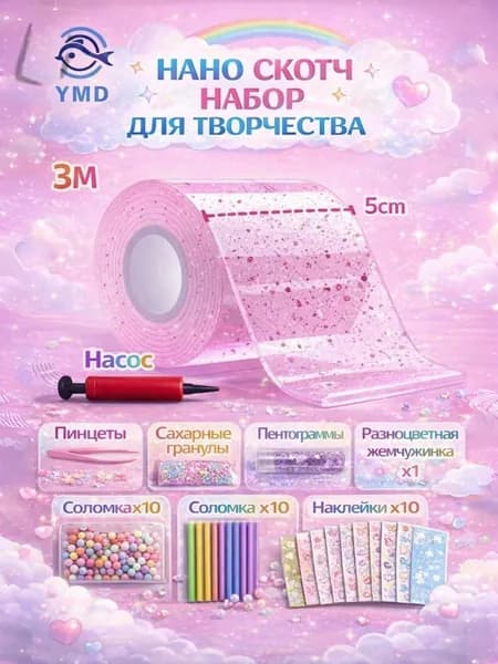нано скотч набор для творчества/Пускание пузырей,Набор материалов для поделок