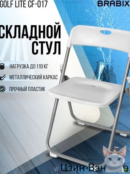 Складной стул, 1 шт.