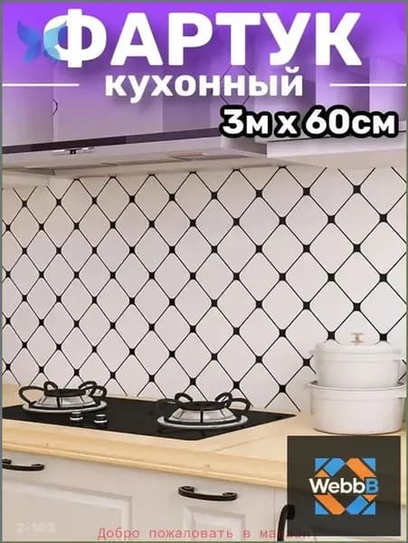 Кухонный фартук на стену, самоклеящаяся пленка для мебели, 60*300 см