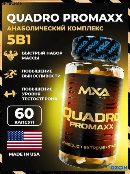 Анаболический комплекс SARMs, Quadro Promaxx 60 капсул (MK-677+YK-11+LIGA PROMAXX + Radsteron+Laxogenin), для роста мышечной массы, рост силы, рельеф тела, для мужчин