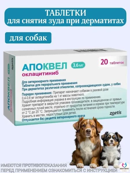 Таблетки от аллергии у собак Апоквел 3,6мг 20 таб