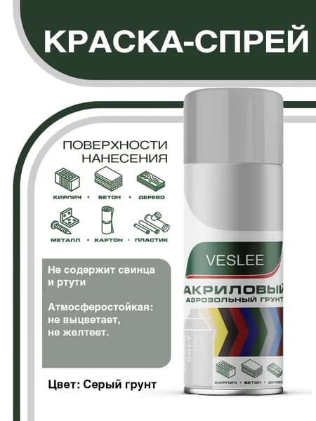 Краска аэрозольная, универсальная серый грунт 520 мл. VESLEE