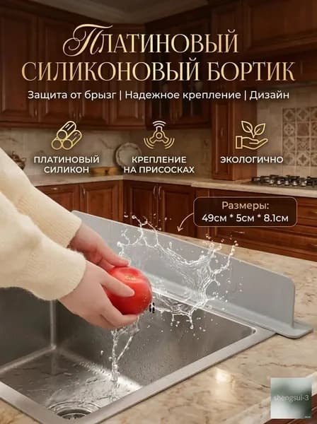 Барьер от брызг для кухонной раковины