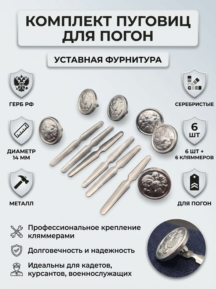 Комплект серебристых пуговиц, 14 мм с орлом РФ, с клямером