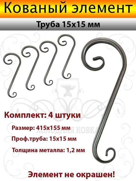 Кованые элементы Валюта№5-4штуки(Труба 15х15)