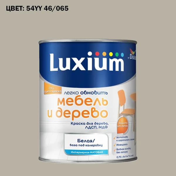 Краска колерованная для дерева на водной основе Luxium by Dulux Мебель и дерево матовая база BW 0.75 л (Готовый цвет: 54YY 46/065 - Товар под заказ)